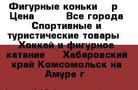 Фигурные коньки 32 р › Цена ­ 700 - Все города Спортивные и туристические товары » Хоккей и фигурное катание   . Хабаровский край,Комсомольск-на-Амуре г.